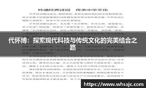 代怀博：探索现代科技与传统文化的完美结合之路