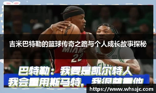 吉米巴特勒的篮球传奇之路与个人成长故事探秘