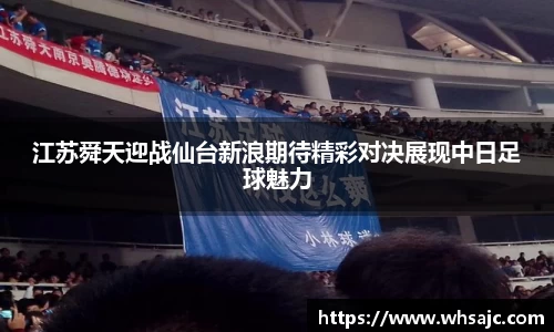 江苏舜天迎战仙台新浪期待精彩对决展现中日足球魅力