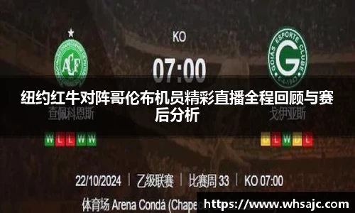 纽约红牛对阵哥伦布机员精彩直播全程回顾与赛后分析