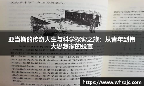 亚当斯的传奇人生与科学探索之旅：从青年到伟大思想家的蜕变
