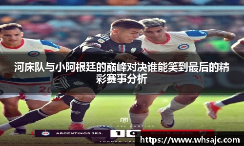 河床队与小阿根廷的巅峰对决谁能笑到最后的精彩赛事分析