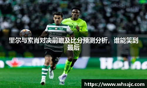 里尔与索肖对决前瞻及比分预测分析，谁能笑到最后