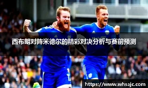 西布朗对阵米德尔的精彩对决分析与赛前预测
