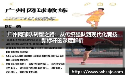 广州网球队转型之路：从传统强队到现代化竞技新标杆的深度解析