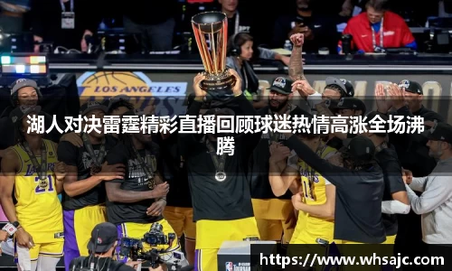 湖人对决雷霆精彩直播回顾球迷热情高涨全场沸腾