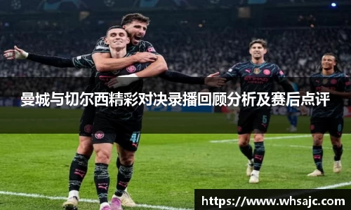 曼城与切尔西精彩对决录播回顾分析及赛后点评