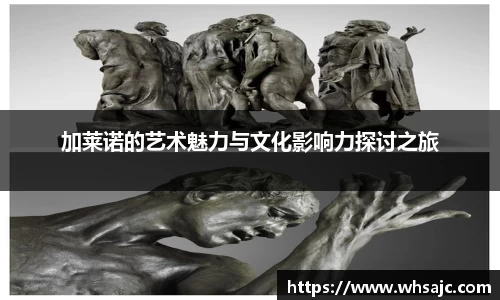 加莱诺的艺术魅力与文化影响力探讨之旅