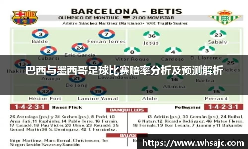 巴西与墨西哥足球比赛赔率分析及预测解析