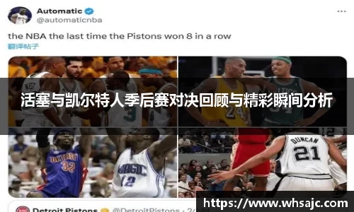 活塞与凯尔特人季后赛对决回顾与精彩瞬间分析