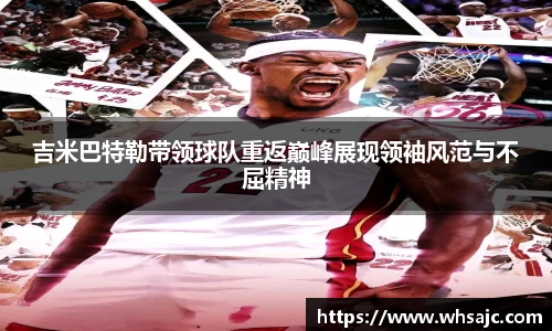 吉米巴特勒带领球队重返巅峰展现领袖风范与不屈精神