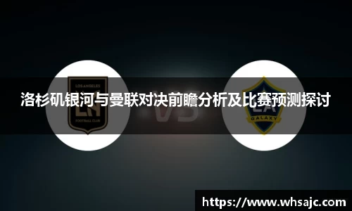 洛杉矶银河与曼联对决前瞻分析及比赛预测探讨